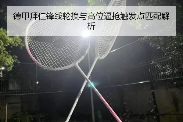 德甲拜仁锋线轮换与高位逼抢触发点匹配解析