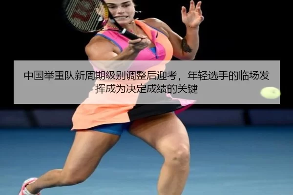 zhong-guo-ju-zhong-dui-xin-zhou-qi-ji-bie-tiao-zheng-hou-ying-kao-nian-qing-xuan-shou-de-lin-chang-fa-hui-cheng-wei-jue-2-651.jpg